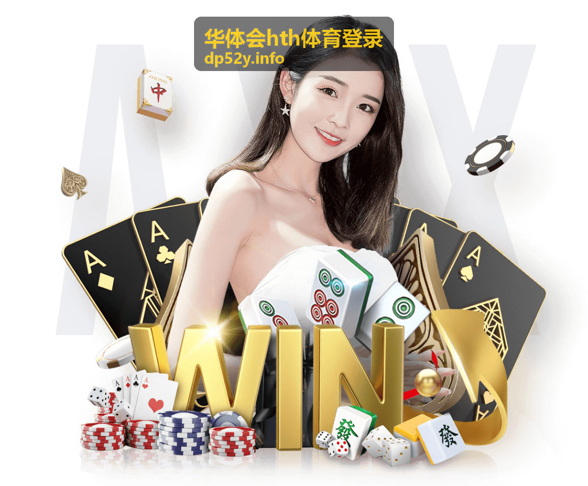 华体会hth体育登录平台界面展示